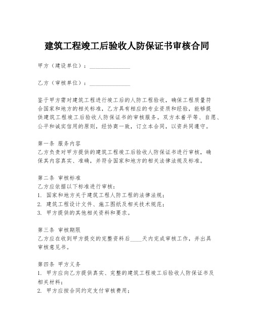 建筑工程竣工后验收人防保证书审核合同