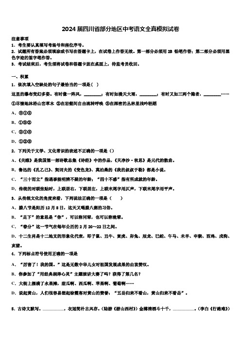 2024届四川省部分地区中考语文全真模拟试卷含解析