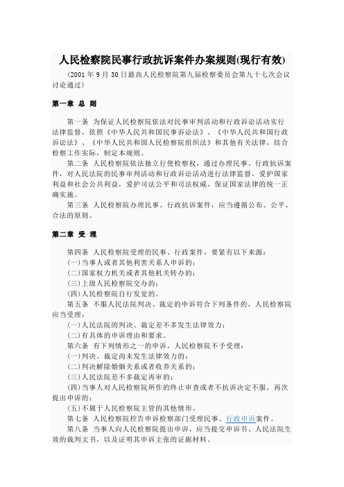 人民检察院民事行政抗诉案件办案规则(现行有效)