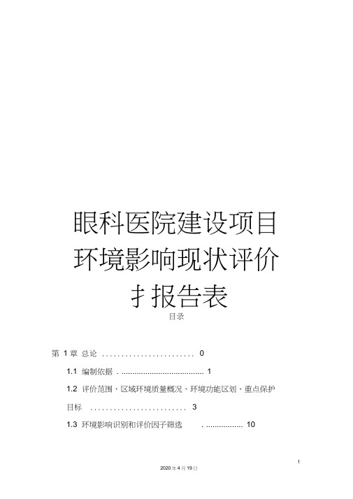 眼科医院建设项目环境影响现状评价报告表