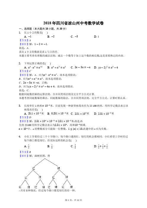 【真题】2018年凉山州中考数学试卷包含答案解析