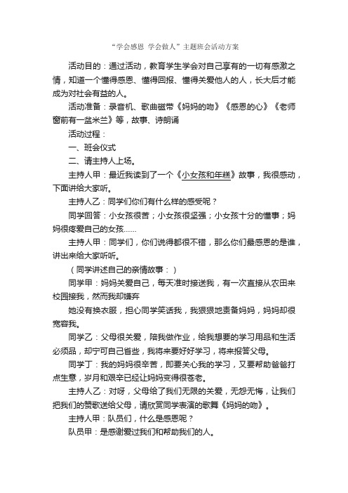 “学会感恩学会做人”主题班会活动方案