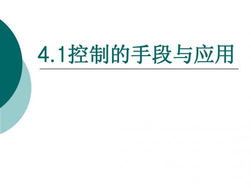 4.1控制的手段与应用