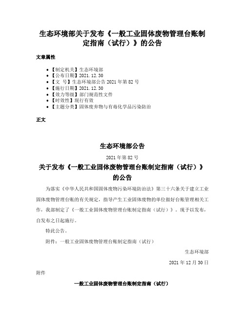 生态环境部关于发布《一般工业固体废物管理台账制定指南（试行）》的公告