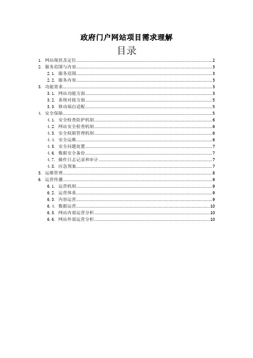 政府门户网站项目需求理解