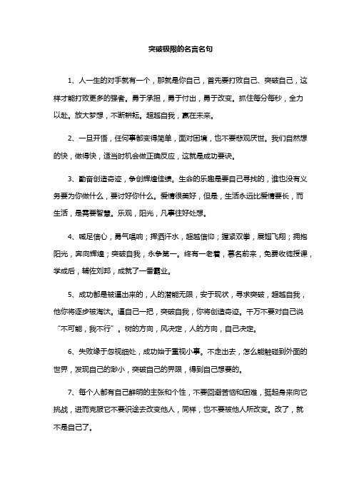 突破极限的名言名句