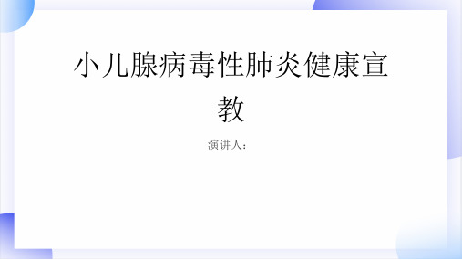 小儿腺病毒性肺炎健康宣教课件