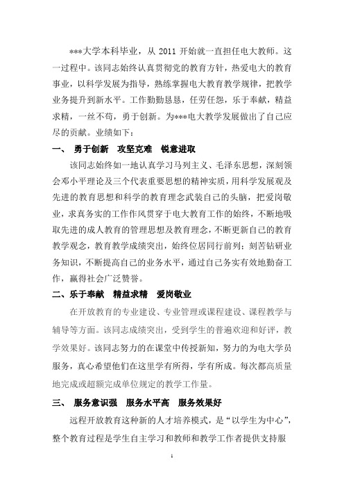 电大优秀教师先进事迹材料