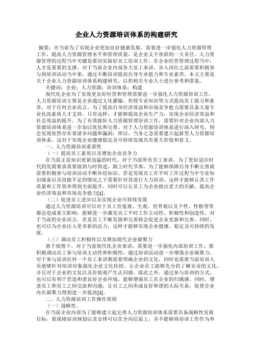 企业人力资源培训体系的构建研究