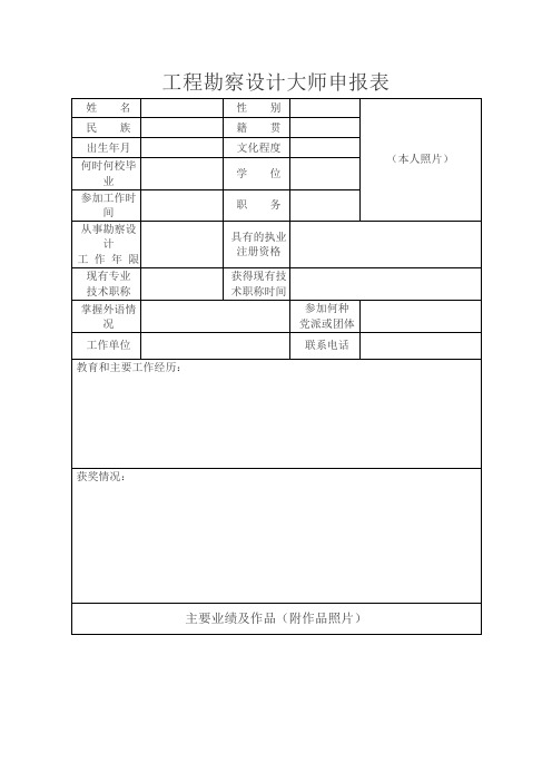 工程勘察设计大师申报表