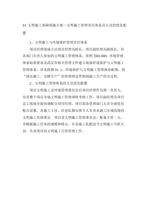 34.文明施工保障措施方案— 文明施工管理责任体系及人员的优化配置