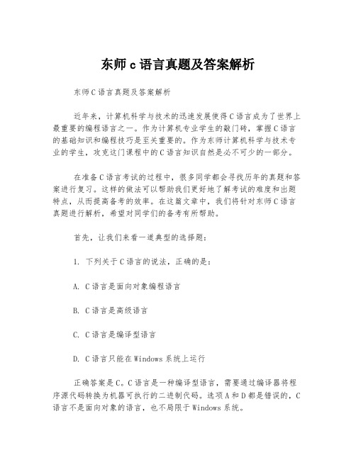 东师c语言真题及答案解析