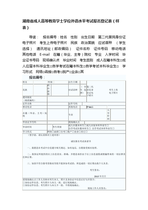 湖南省成人高等教育学士学位外语水平考试报名登记表（样表）