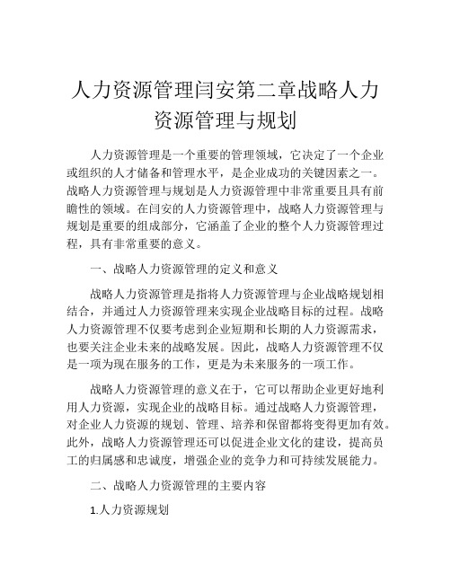 人力资源管理闫安第二章战略人力资源管理与规划