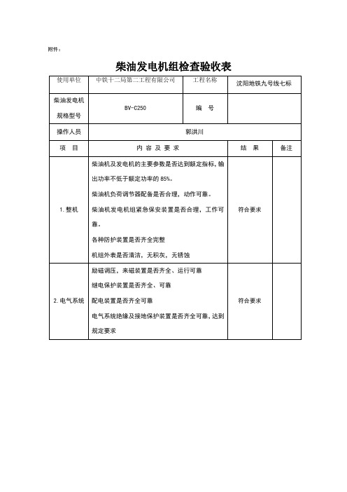 柴油机发电机组检查验收表