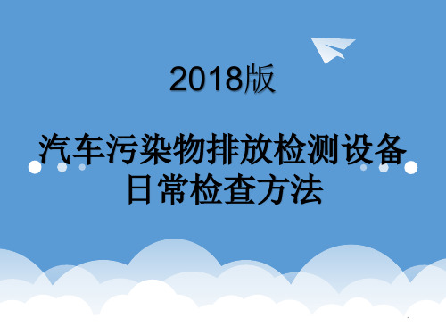 汽车污染物排放检测设备日常检查方法