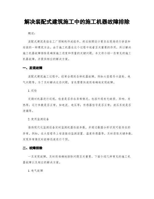 解决装配式建筑施工中的施工机器故障排除