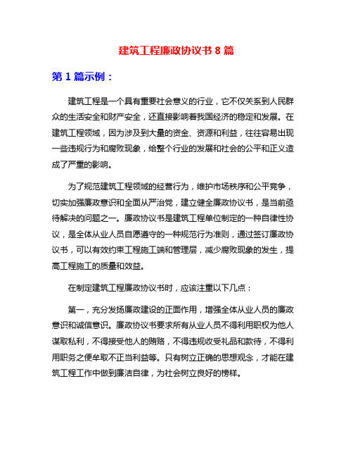 建筑工程廉政协议书8篇