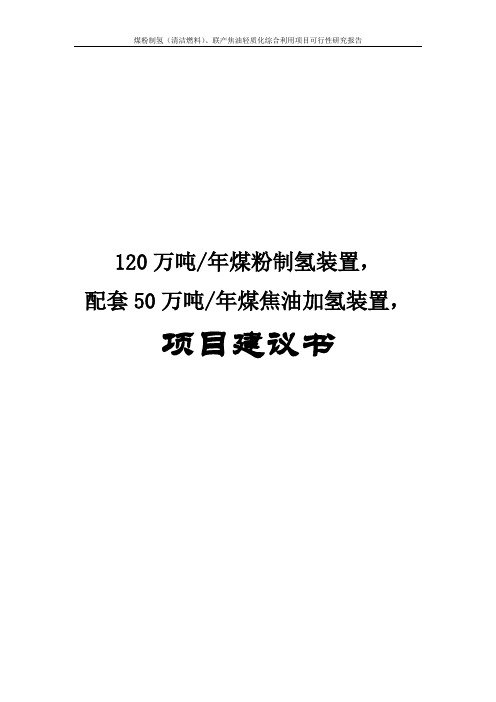 煤粉制氢(清洁燃料)、联产焦油轻质化综合利用项目可行性研究报告