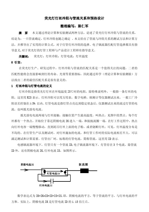 荧光灯灯丝冷阻与管流关系和预热设计