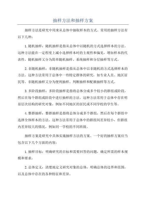 抽样方法和抽样方案