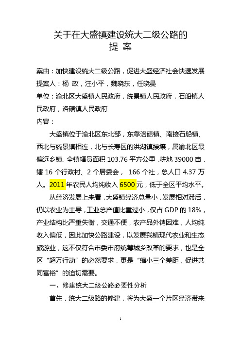 8 关于在大盛镇建设统大二级公路的提案(杨政)