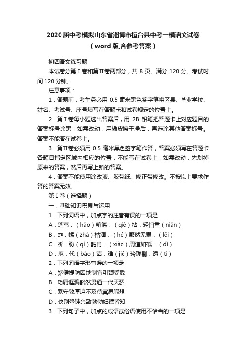 2020届中考模拟山东省淄博市桓台县中考一模语文试卷（word版,含参考答案）