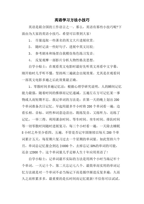 英语学习方法小技巧