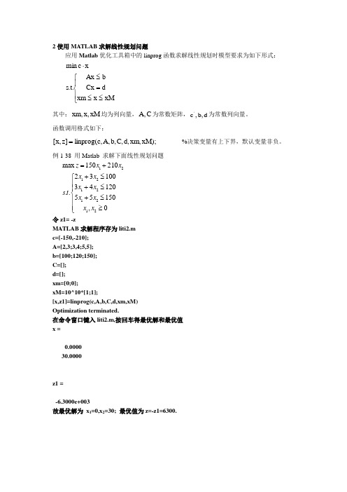 2-使用MATLAB求解线性规划问题