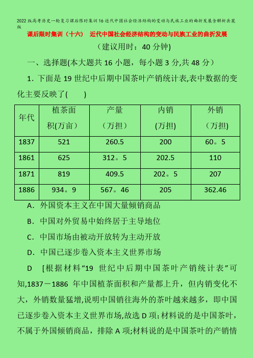 历史一轮复习课后限时集训16近代中国社会经济结构的变动与民族工业的曲折发展含解析岳麓版