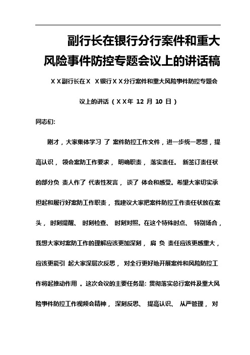 副行长在银行分行案件和重大风险事件防控专题会议上的讲话稿