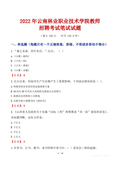 2022年云南林业职业技术学院教师招聘考试笔试试题及答案