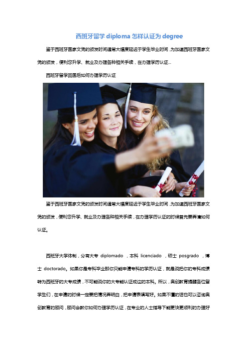 西班牙留学diploma怎样认证为degree