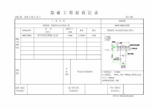 隐蔽工程验收记录