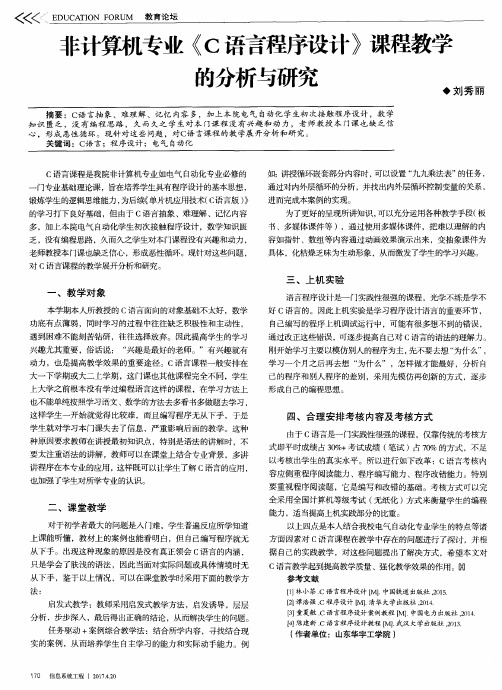 非计算机专业《C语言程序设计》课程教学的分析与研究