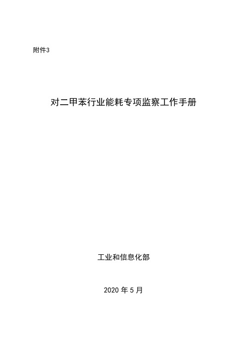 2020《对二甲苯行业能耗专项监察工作手册》