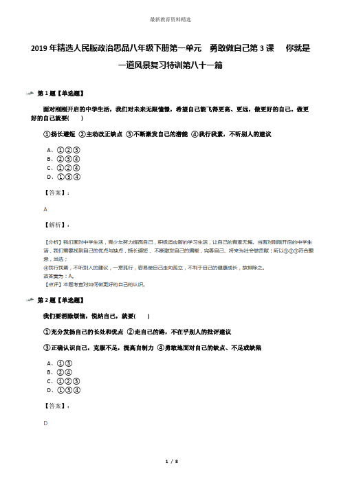 2019年精选人民版政治思品八年级下册第一单元  勇敢做自己第3课   你就是一道风景复习特训第八十一篇