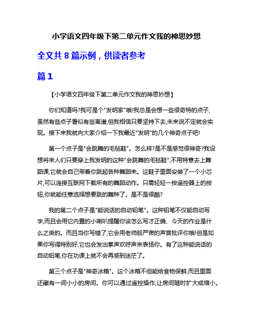 小学语文四年级下第二单元作文我的神思妙想