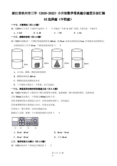 浙江省杭州市三年(2020-2022)小升初数学卷真题分题型分层汇编-03选择题(中档题)(含答案)