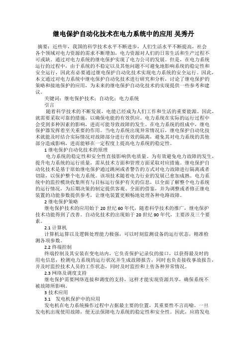 继电保护自动化技术在电力系统中的应用 吴秀丹