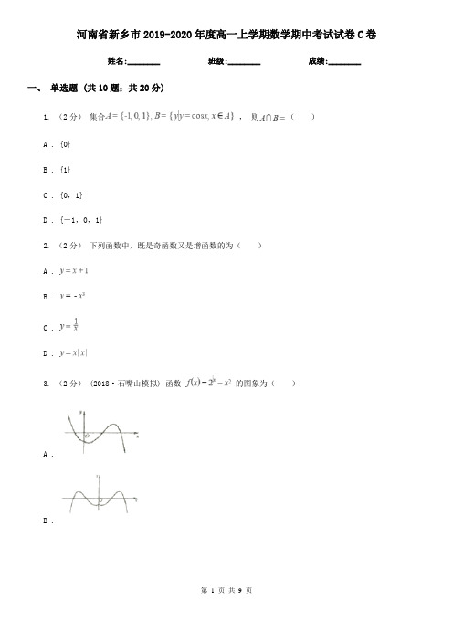 河南省新乡市2019-2020年度高一上学期数学期中考试试卷C卷