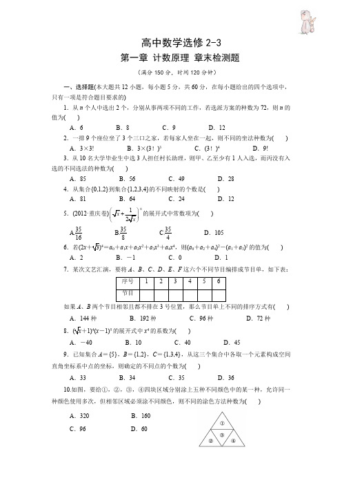 高中数学选修2-3 第一章 计数原理 章末检测题 附答案解析