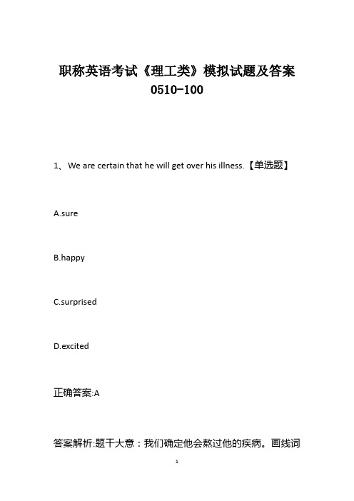 职称英语考试《理工类》模拟试题及答案0510-100