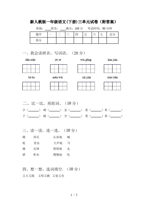 新人教版一年级语文(下册)三单元试卷(附答案)