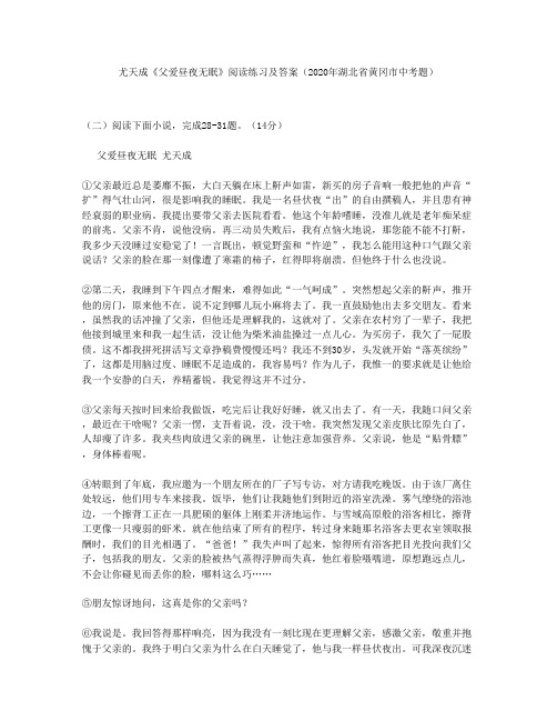 尤天成《父爱昼夜无眠》阅读练习及答案(2020年湖北省黄冈市中考题)