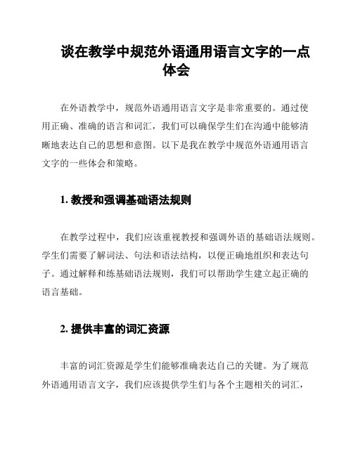 谈在教学中规范外语通用语言文字的一点体会