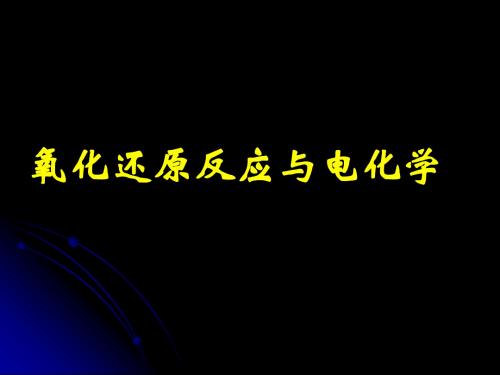 氧化还原和电化学