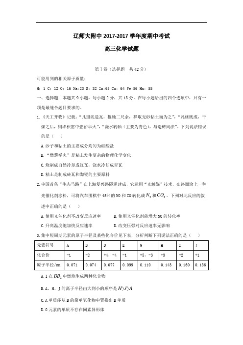 2018届辽宁省辽师大附中高三上学期期中考试化学试卷