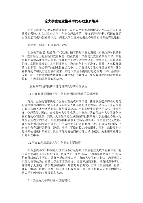 论大学生创业指导中的心理素质培养