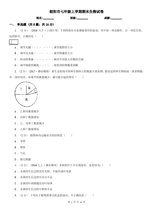 朝阳市七年级上学期期末生物试卷